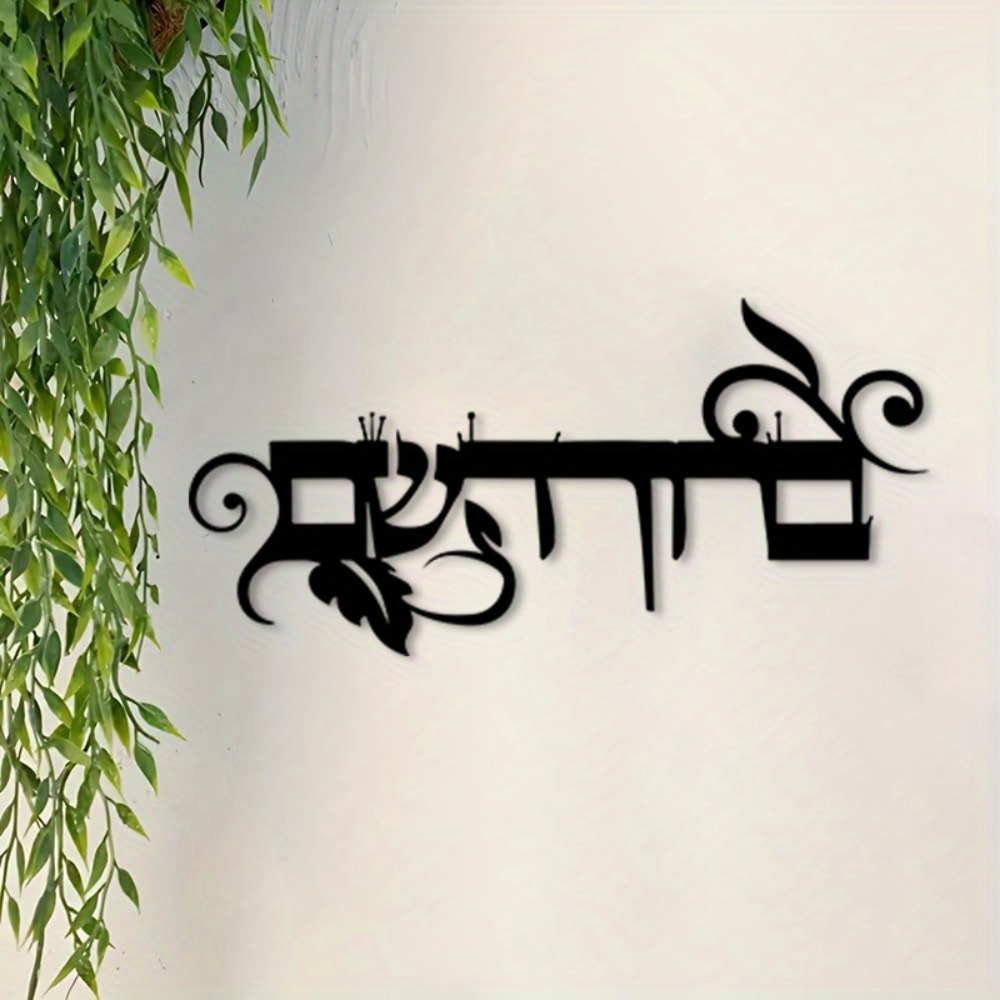 Art & Craft Kids Salon - CIFBUY IJzeren Wanddecoratie Hebreeuws Welkom Bruchim
